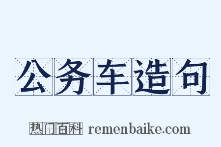 公务车造句是什么意思的图片